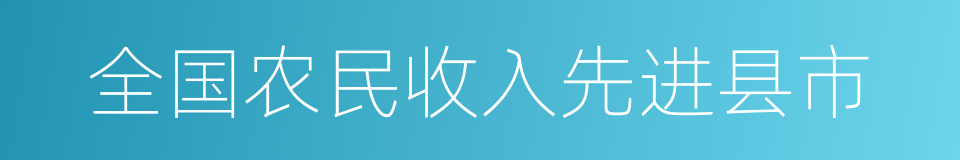 全国农民收入先进县市的同义词