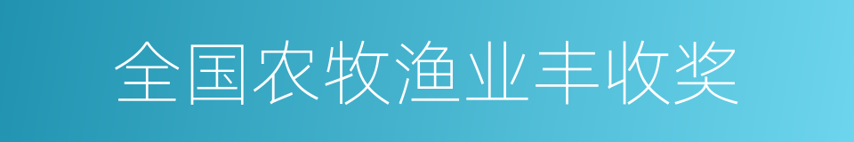 全国农牧渔业丰收奖的同义词