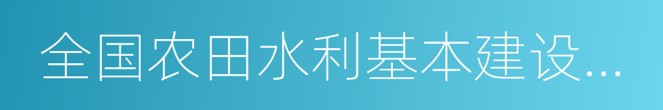 全国农田水利基本建设先进县的同义词