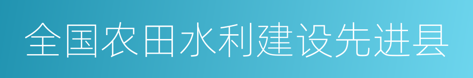 全国农田水利建设先进县的同义词