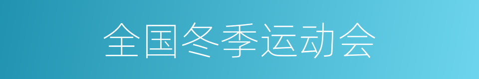 全国冬季运动会的同义词