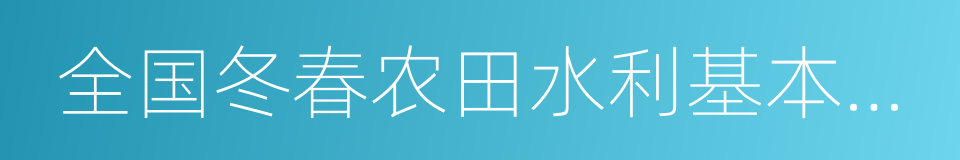 全国冬春农田水利基本建设电视电话会议的同义词