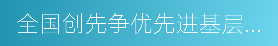 全国创先争优先进基层党组织的同义词