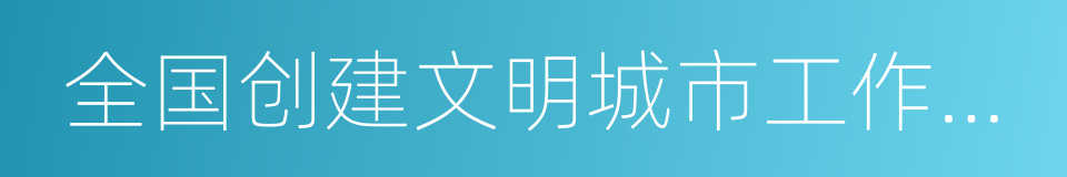 全国创建文明城市工作先进城市的同义词