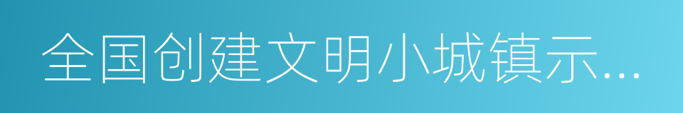 全国创建文明小城镇示范点的同义词