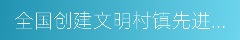 全国创建文明村镇先进单位的同义词