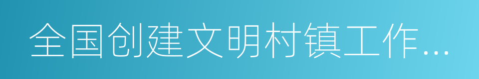 全国创建文明村镇工作先进村镇的同义词