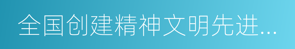 全国创建精神文明先进单位的同义词