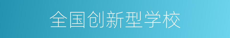 全国创新型学校的同义词