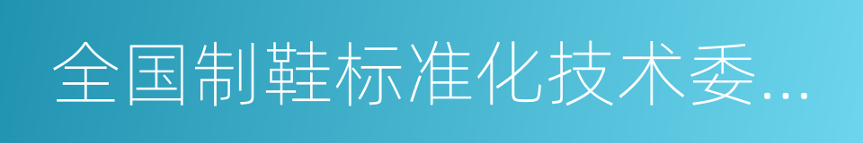 全国制鞋标准化技术委员会的同义词