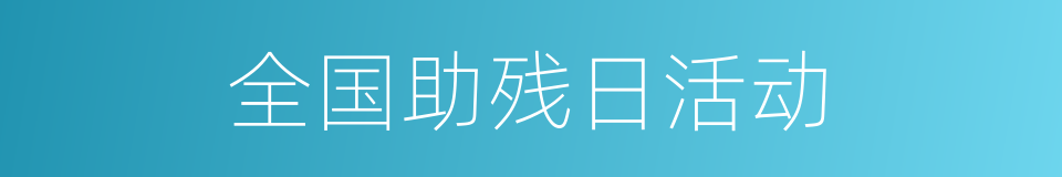 全国助残日活动的同义词