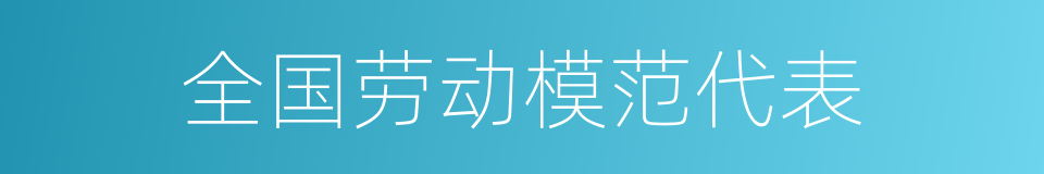 全国劳动模范代表的同义词