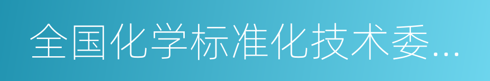 全国化学标准化技术委员会的同义词