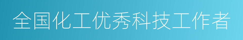 全国化工优秀科技工作者的同义词