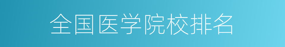 全国医学院校排名的同义词