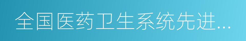 全国医药卫生系统先进集体的同义词