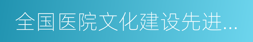 全国医院文化建设先进单位的同义词