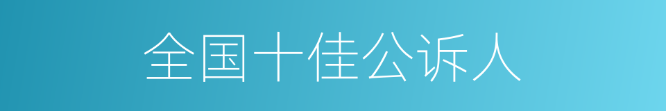 全国十佳公诉人的同义词