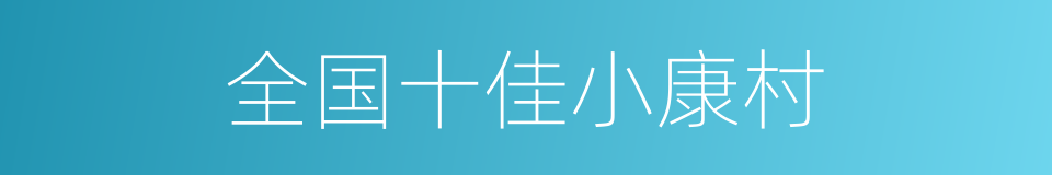 全国十佳小康村的同义词