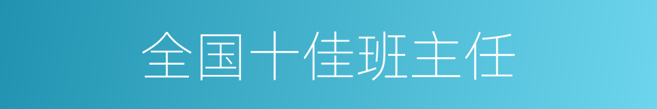 全国十佳班主任的同义词