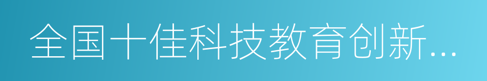 全国十佳科技教育创新学校的同义词