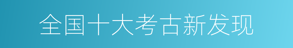 全国十大考古新发现的同义词
