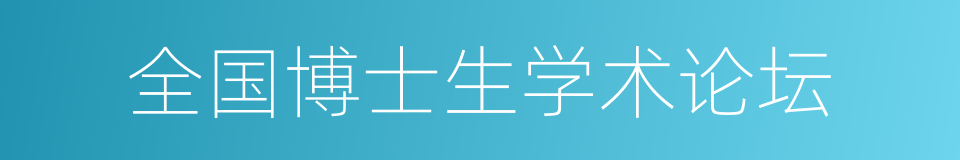 全国博士生学术论坛的同义词