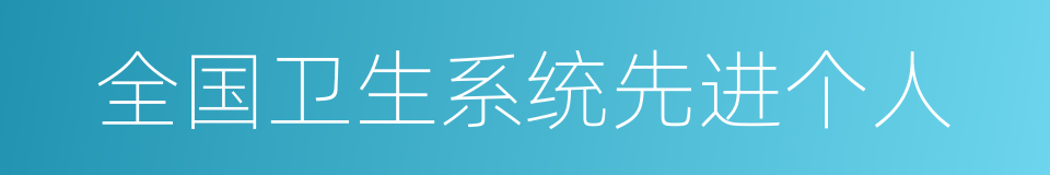 全国卫生系统先进个人的同义词