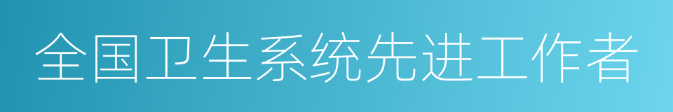 全国卫生系统先进工作者的同义词