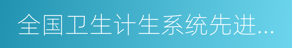 全国卫生计生系统先进集体的同义词