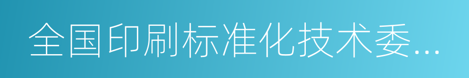 全国印刷标准化技术委员会的同义词