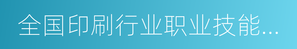 全国印刷行业职业技能大赛的同义词
