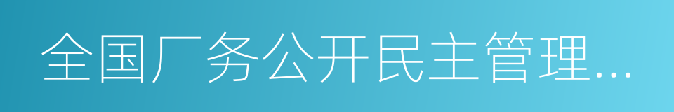 全国厂务公开民主管理先进单位的同义词