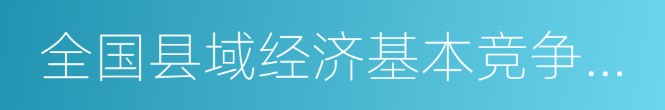 全国县域经济基本竞争力百强县的同义词