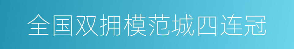 全国双拥模范城四连冠的同义词