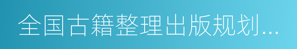 全国古籍整理出版规划领导小组的同义词