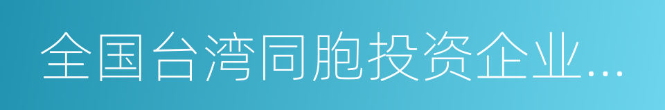 全国台湾同胞投资企业联谊会的同义词