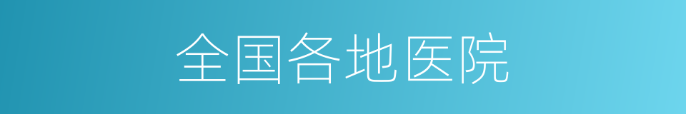 全国各地医院的同义词