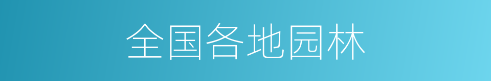 全国各地园林的同义词