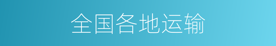 全国各地运输的同义词