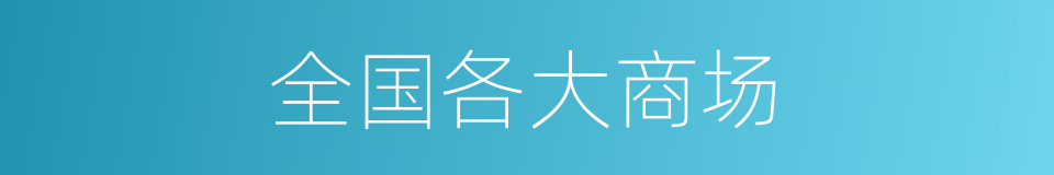 全国各大商场的同义词