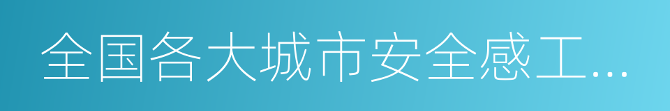 全国各大城市安全感工资标准的同义词