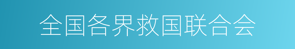 全国各界救国联合会的同义词