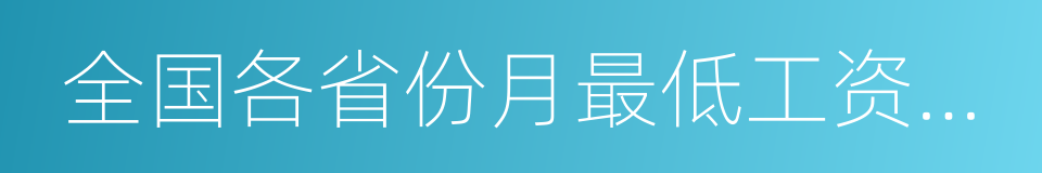 全国各省份月最低工资标准排行榜的同义词