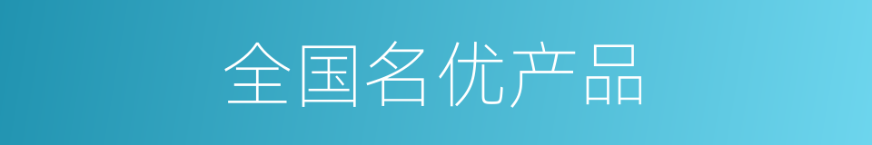 全国名优产品的同义词