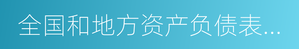 全国和地方资产负债表编制工作方案的同义词