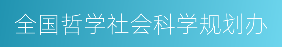 全国哲学社会科学规划办的同义词