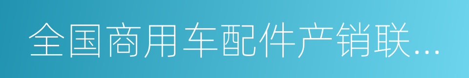 全国商用车配件产销联合会的同义词