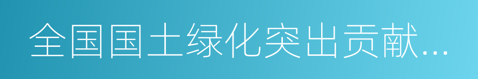 全国国土绿化突出贡献单位的同义词