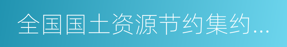 全国国土资源节约集约模范县的同义词